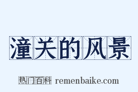 潼关的风景是什么意思的图片